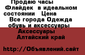 Продаю часы U-Boat ,Флайдек, в идеальном состоянии › Цена ­ 90 000 - Все города Одежда, обувь и аксессуары » Аксессуары   . Алтайский край